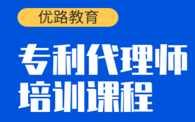 泰州优路专利代理师培训课程